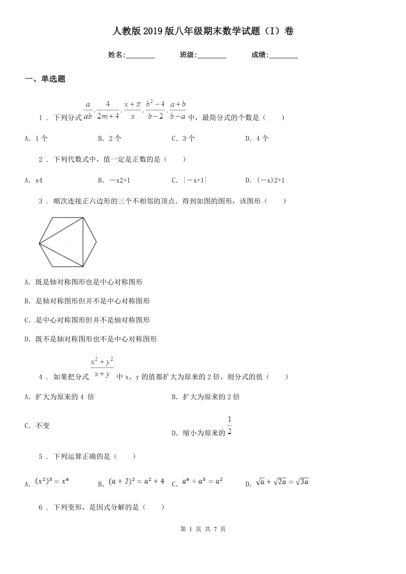 人教版2019版八年级期末数学试题（I）卷_第1页