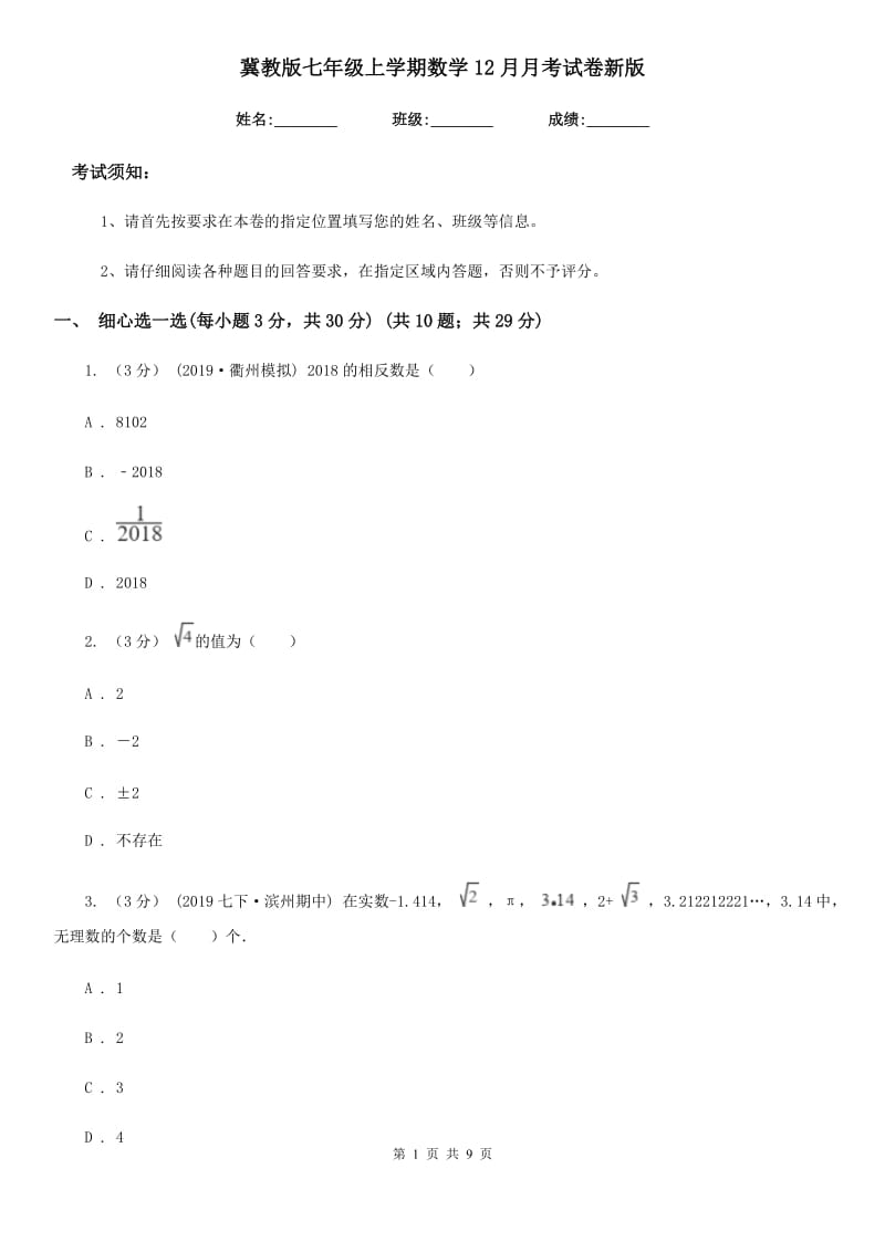 冀教版七年级上学期数学12月月考试卷新版_第1页