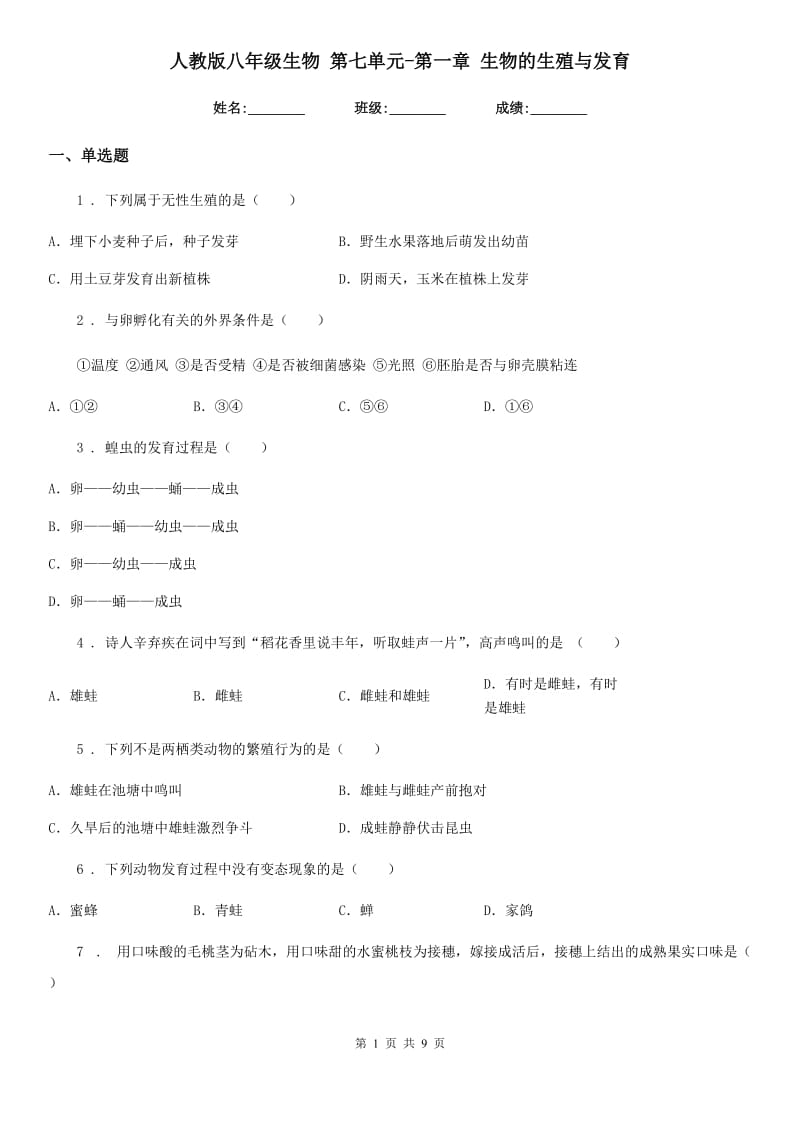 人教版八年级生物 第七单元-第一章 生物的生殖与发育_第1页