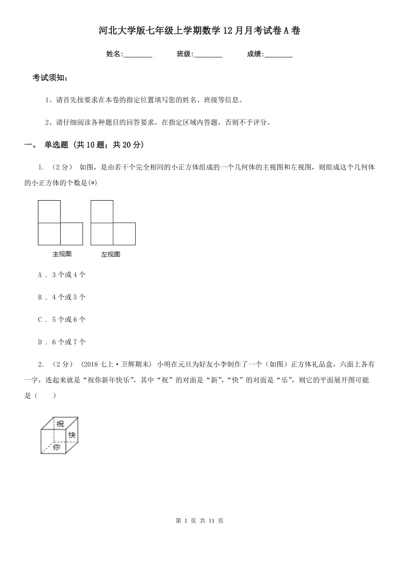 河北大学版七年级上学期数学12月月考试卷A卷(练习)_第1页