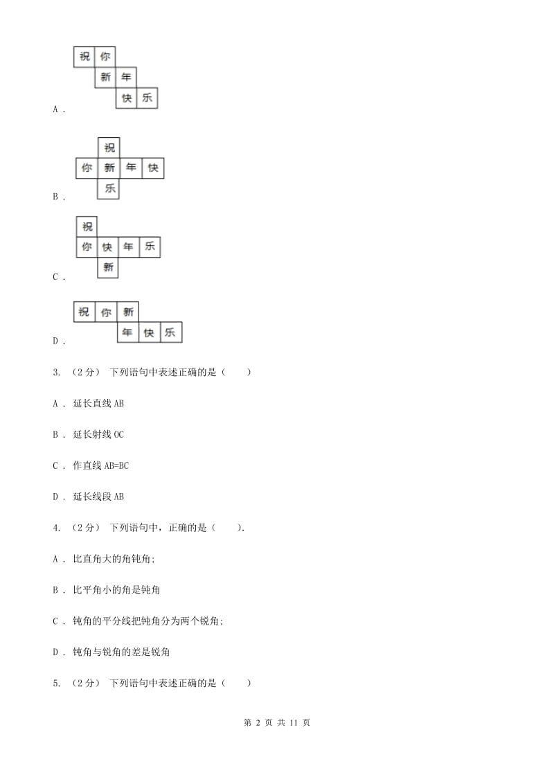 河北大学版七年级上学期数学12月月考试卷A卷(练习)_第2页