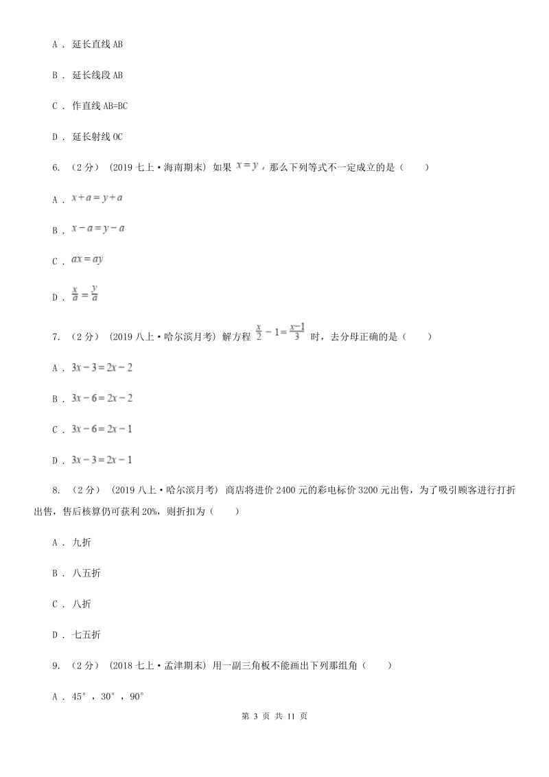 河北大学版七年级上学期数学12月月考试卷A卷(练习)_第3页