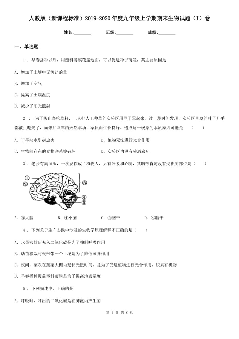 人教版（新课程标准）2019-2020年度九年级上学期期末生物试题（I）卷_第1页