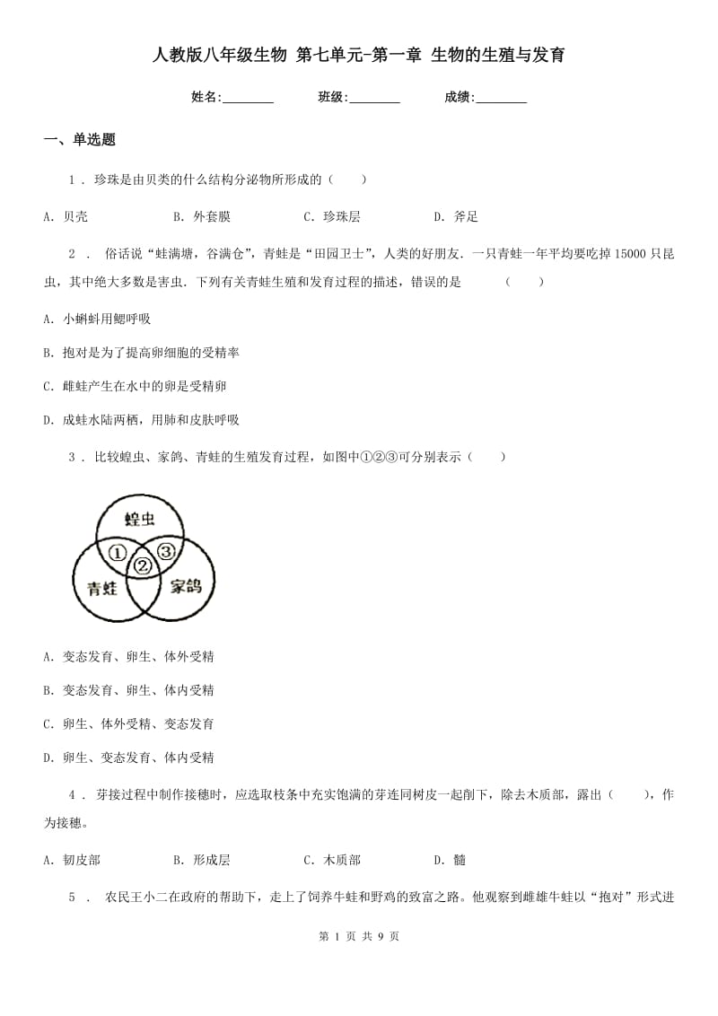 人教版八年级生物 第七单元-第一章 生物的生殖与发育_第1页