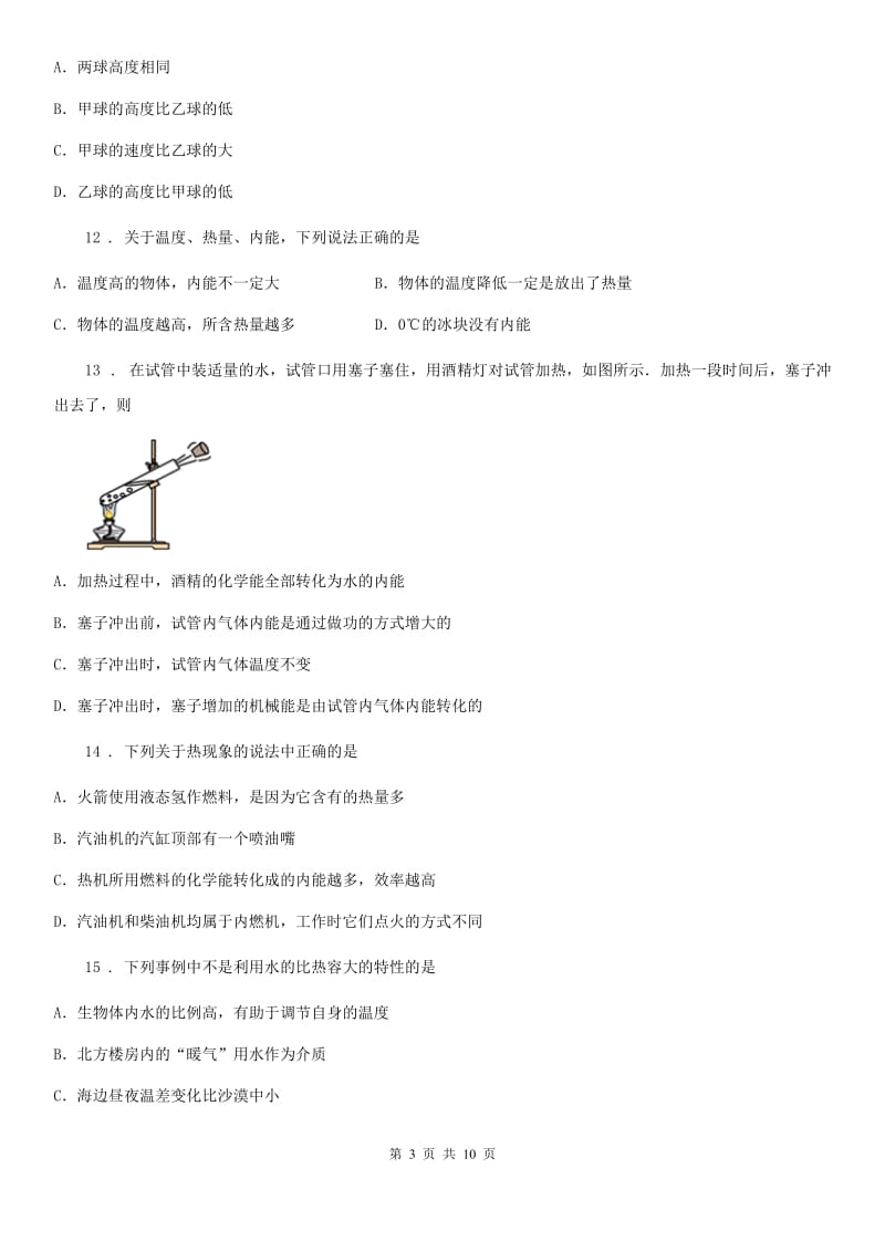 北师大版九年级物理全册《第10章 机械能、内能及其转化》知识过关测试题_第3页