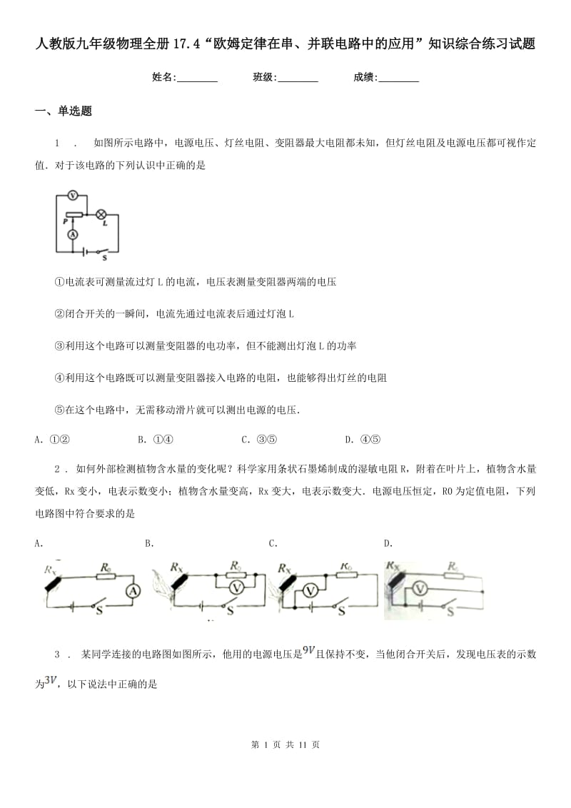 人教版九年级物理全册17.4“欧姆定律在串、并联电路中的应用”知识综合练习试题_第1页