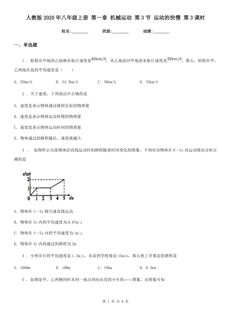 人教版2020年八年级物理上册 第一章 机械运动 第3节 运动的快慢 第3课时_第1页