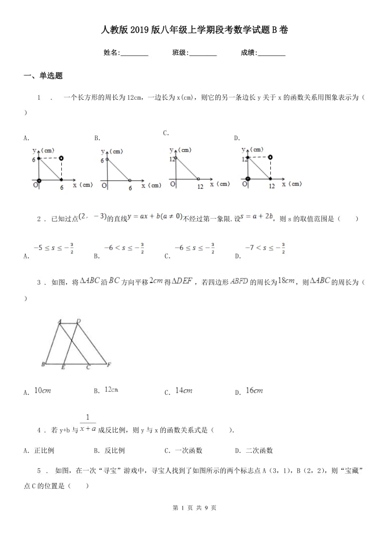 人教版2019版八年级上学期段考数学试题B卷_第1页