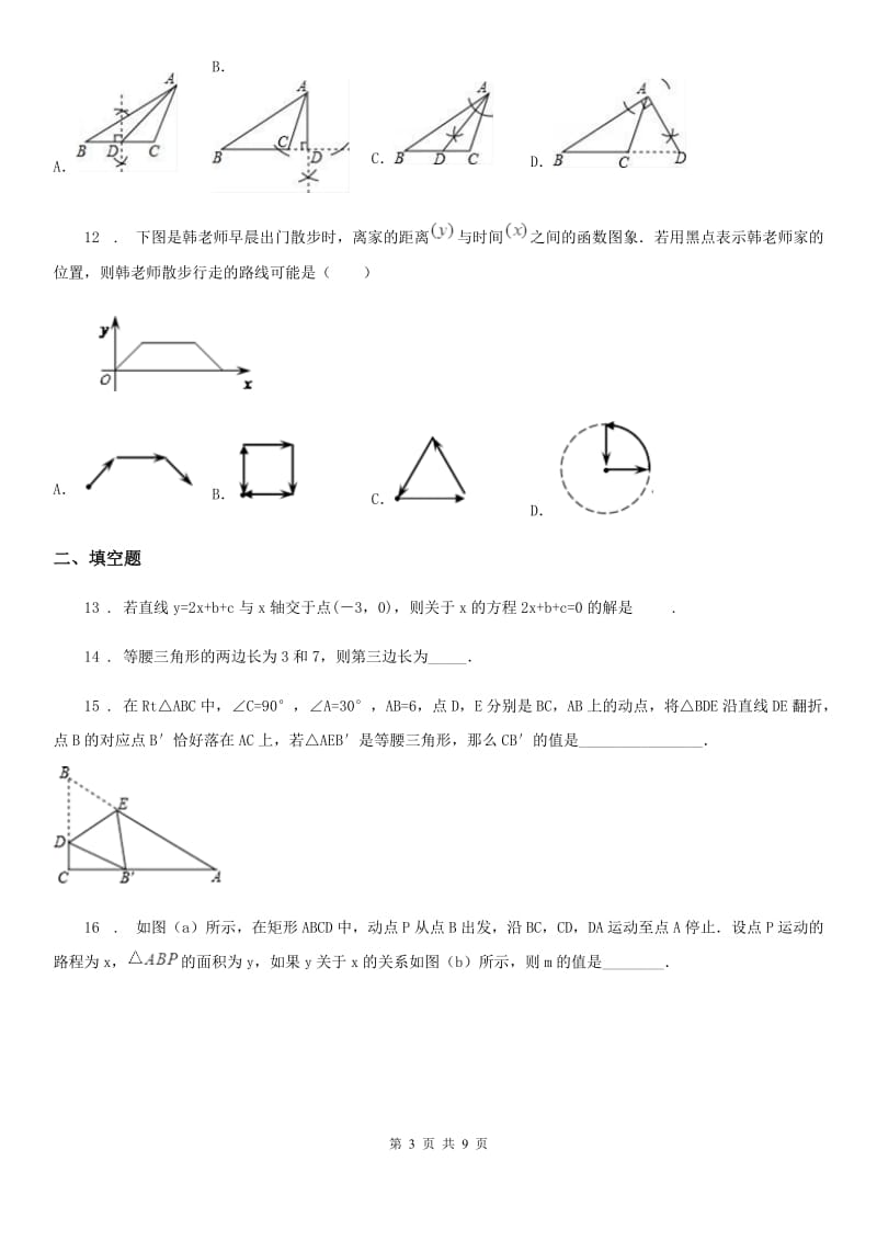 人教版2019版八年级上学期段考数学试题B卷_第3页