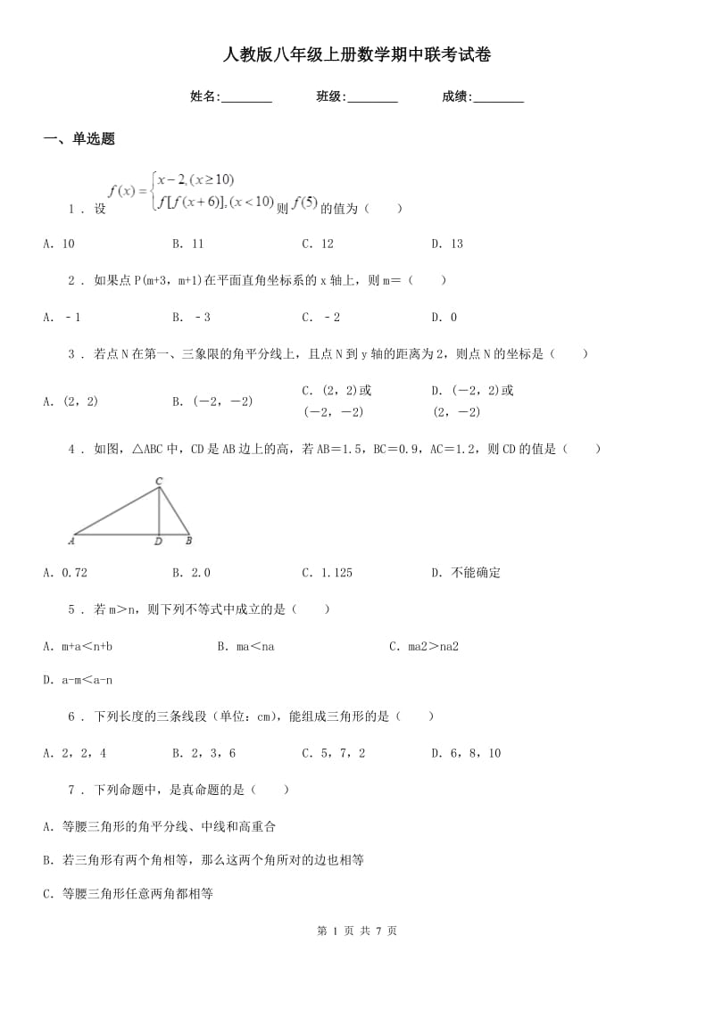 人教版八年级上册数学期中联考试卷_第1页