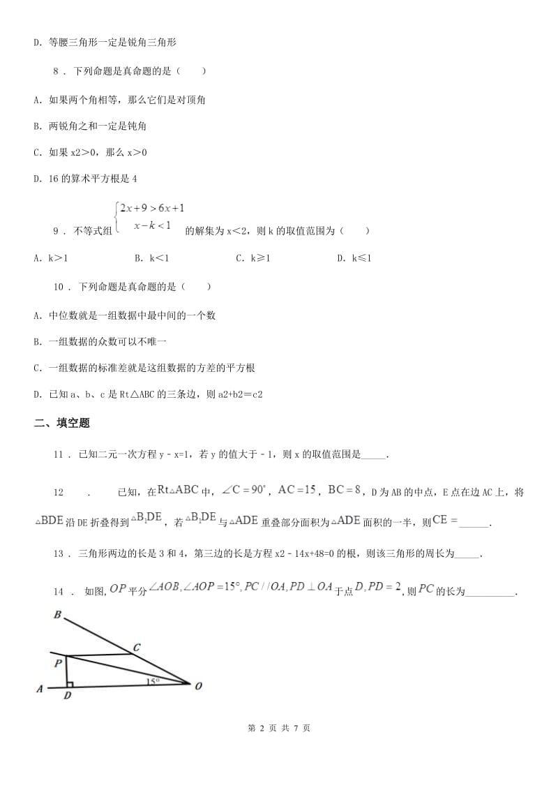 人教版八年级上册数学期中联考试卷_第2页