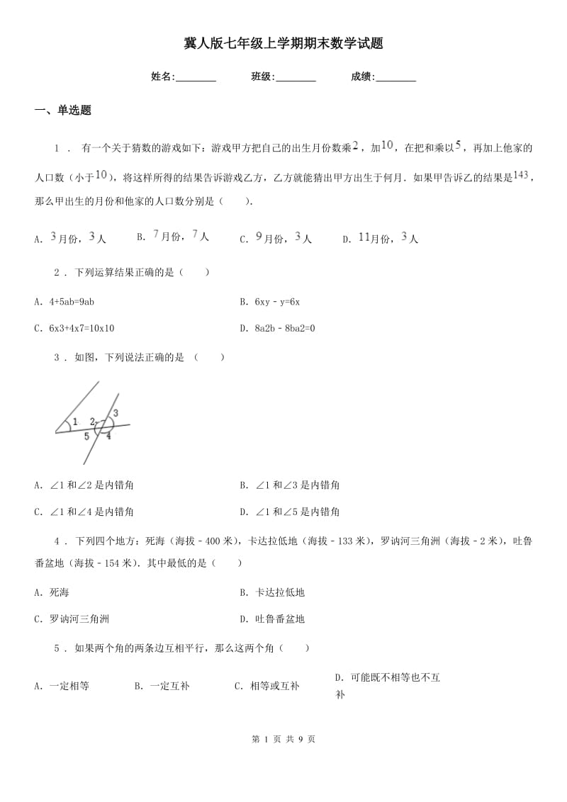 冀人版七年级上学期期末数学试题新编_第1页