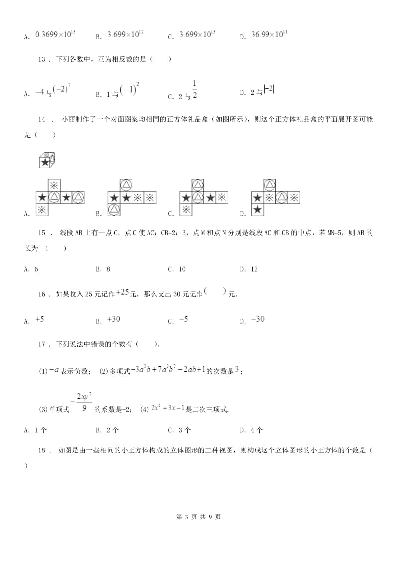 冀人版七年级上学期期末数学试题新编_第3页