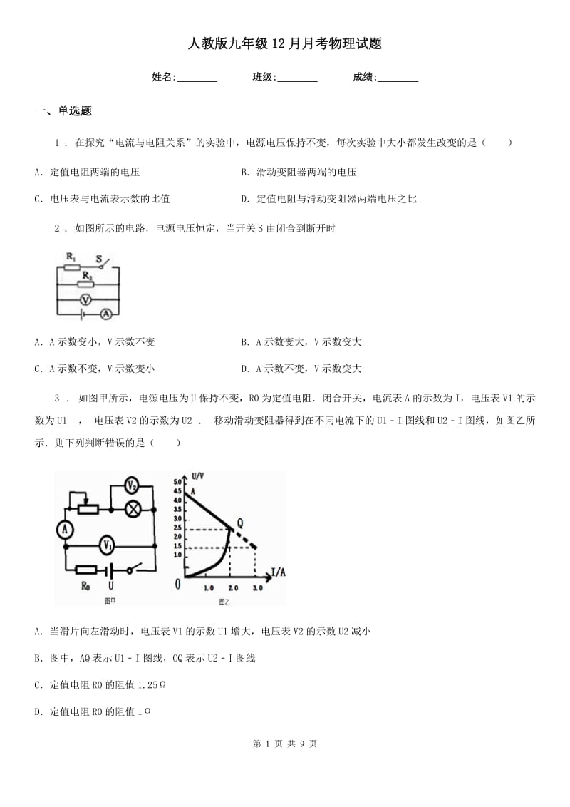 人教版九年级12月月考物理试题（模拟）_第1页