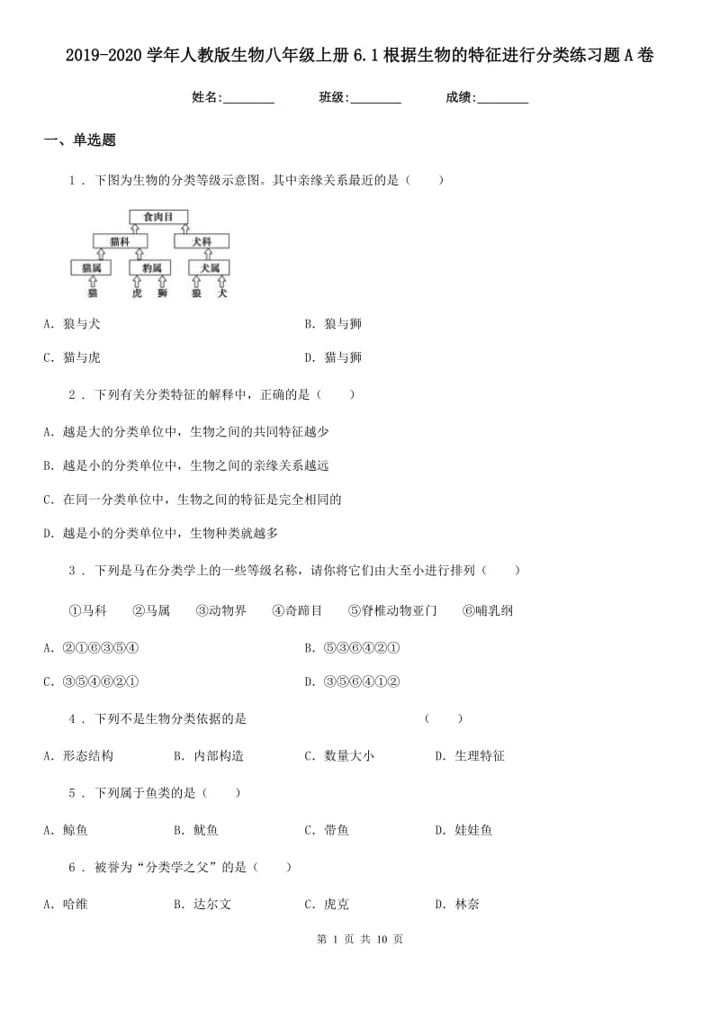 2019-2020学年人教版生物八年级上册6.1根据生物的特征进行分类练习题A卷_第1页