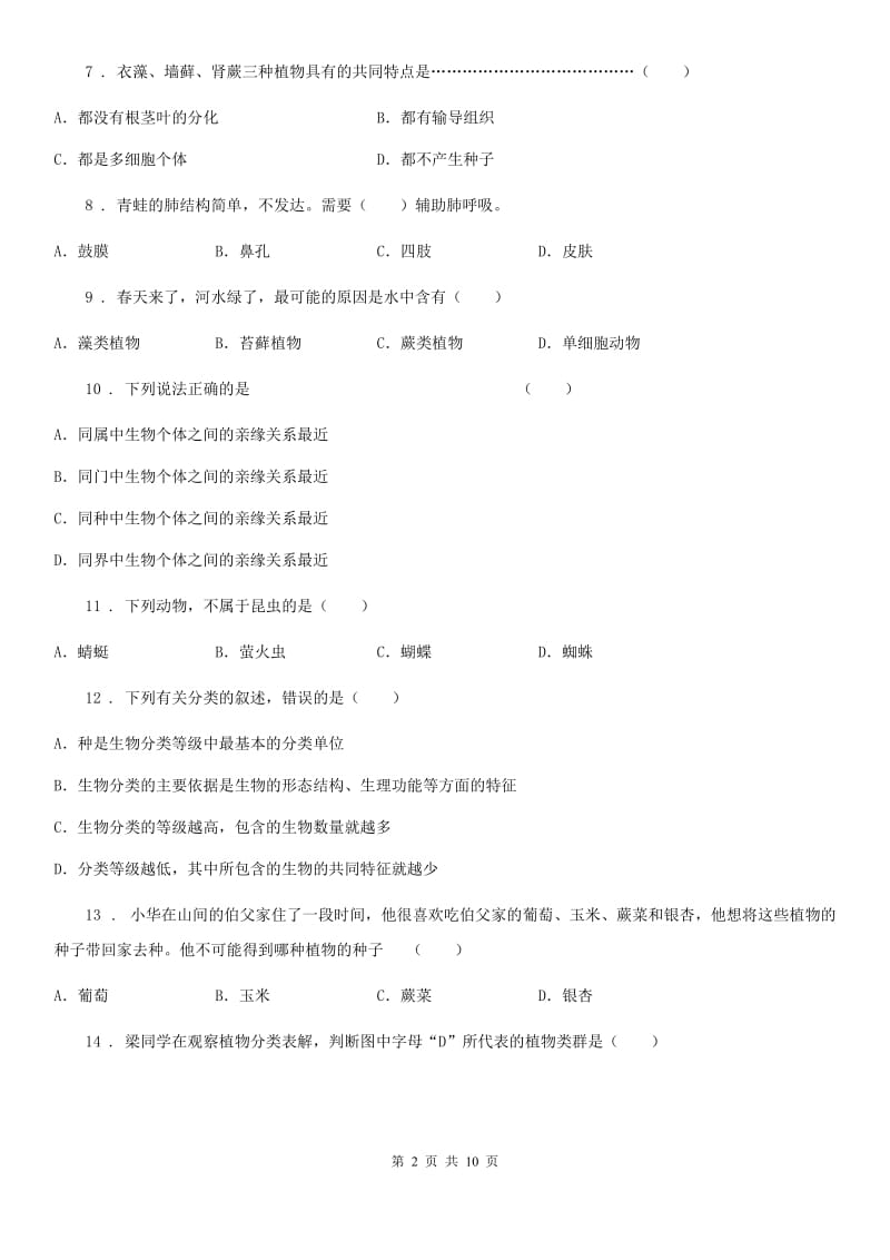 2019-2020学年人教版生物八年级上册6.1根据生物的特征进行分类练习题A卷_第2页