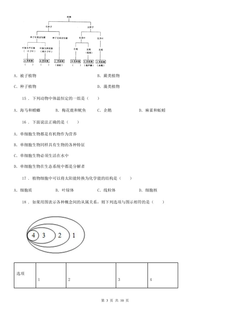 2019-2020学年人教版生物八年级上册6.1根据生物的特征进行分类练习题A卷_第3页