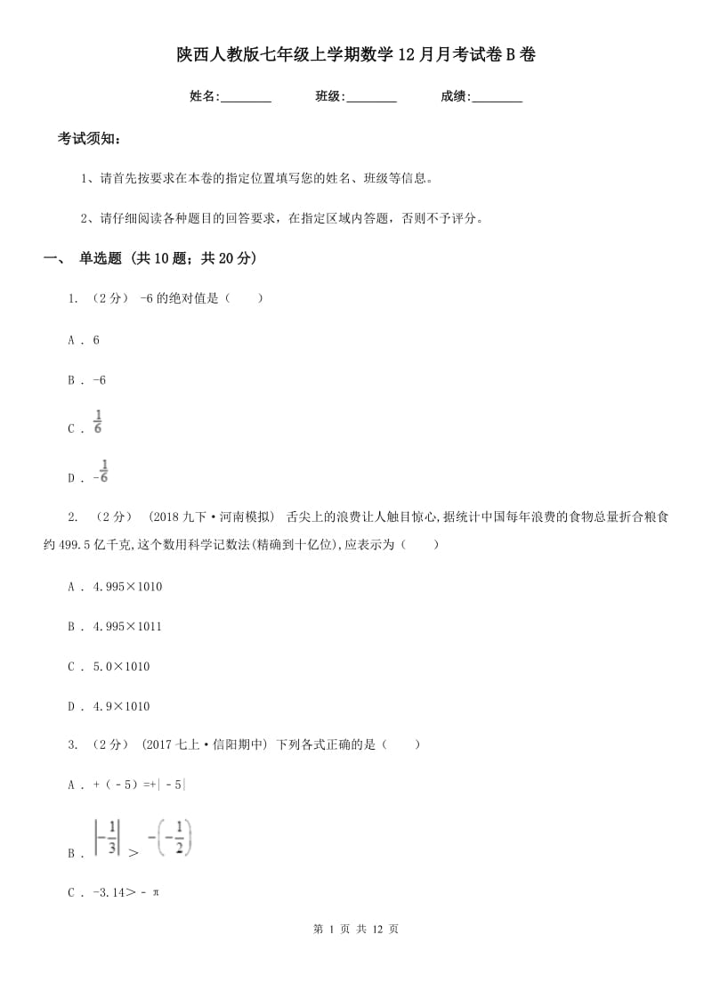 陕西人教版七年级上学期数学12月月考试卷B卷(模拟)_第1页