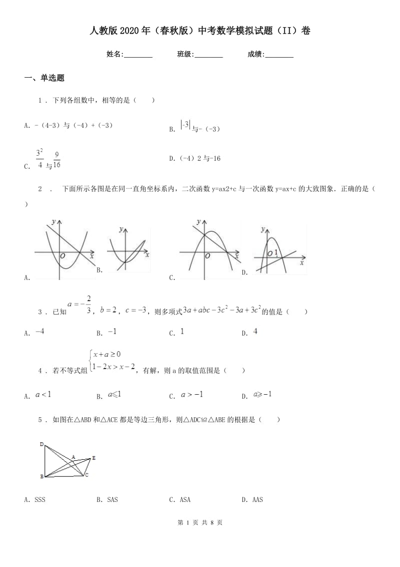 人教版2020年（春秋版）中考数学模拟试题（II）卷（练习）_第1页