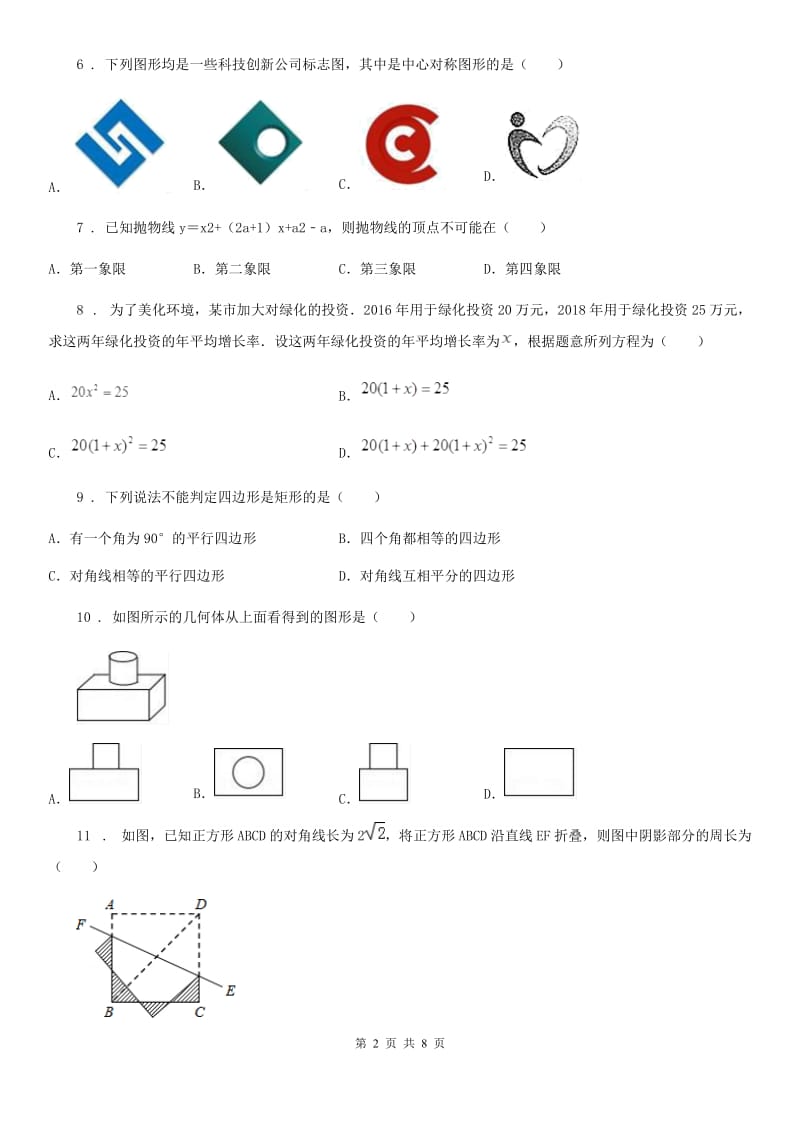 人教版2020年（春秋版）中考数学模拟试题（II）卷（练习）_第2页