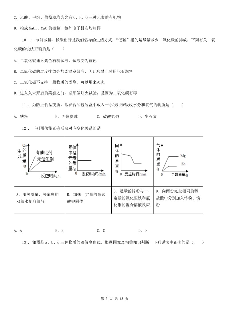 人教版(五四学制)中考模拟无纸化阅卷适应化学试题_第3页