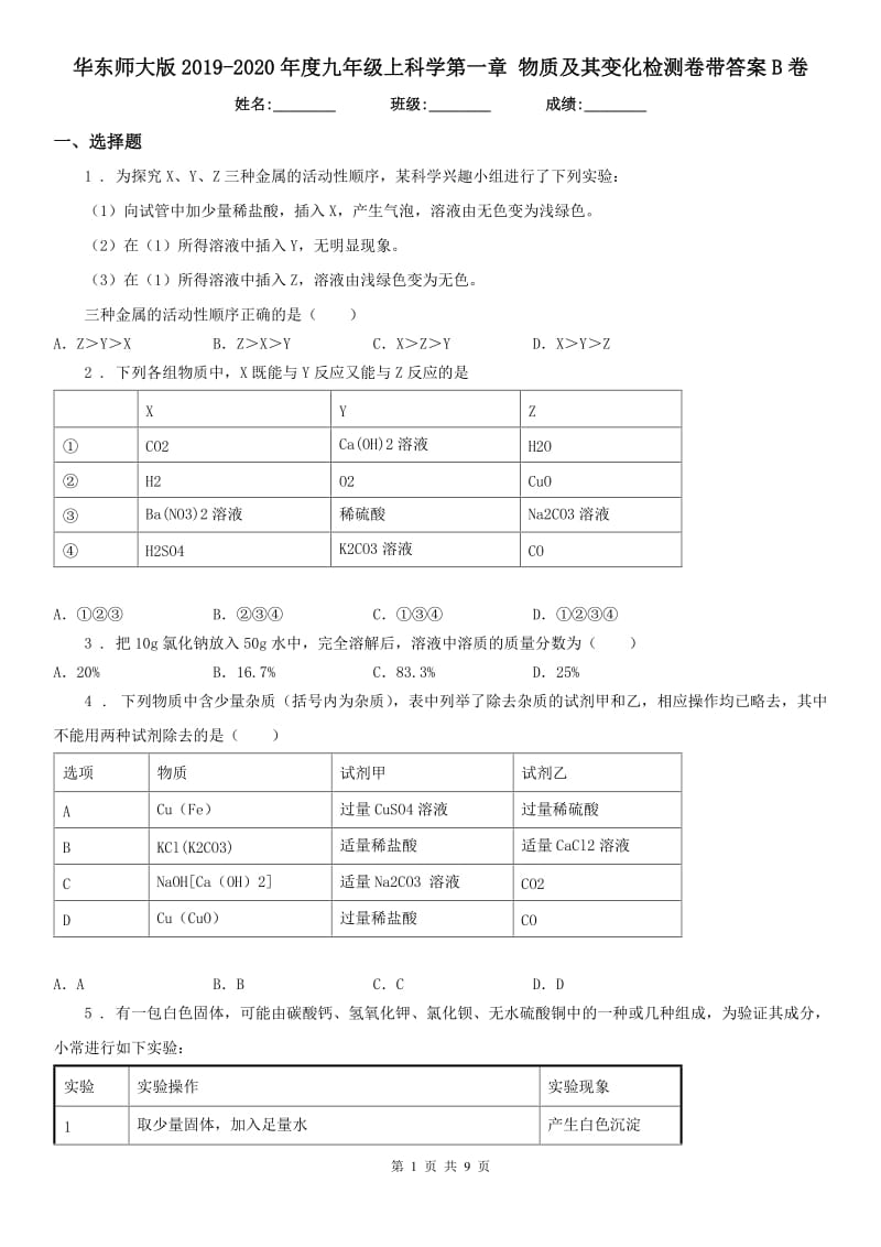 华东师大版2019-2020年度九年级上科学第一章 物质及其变化检测卷带答案B卷_第1页