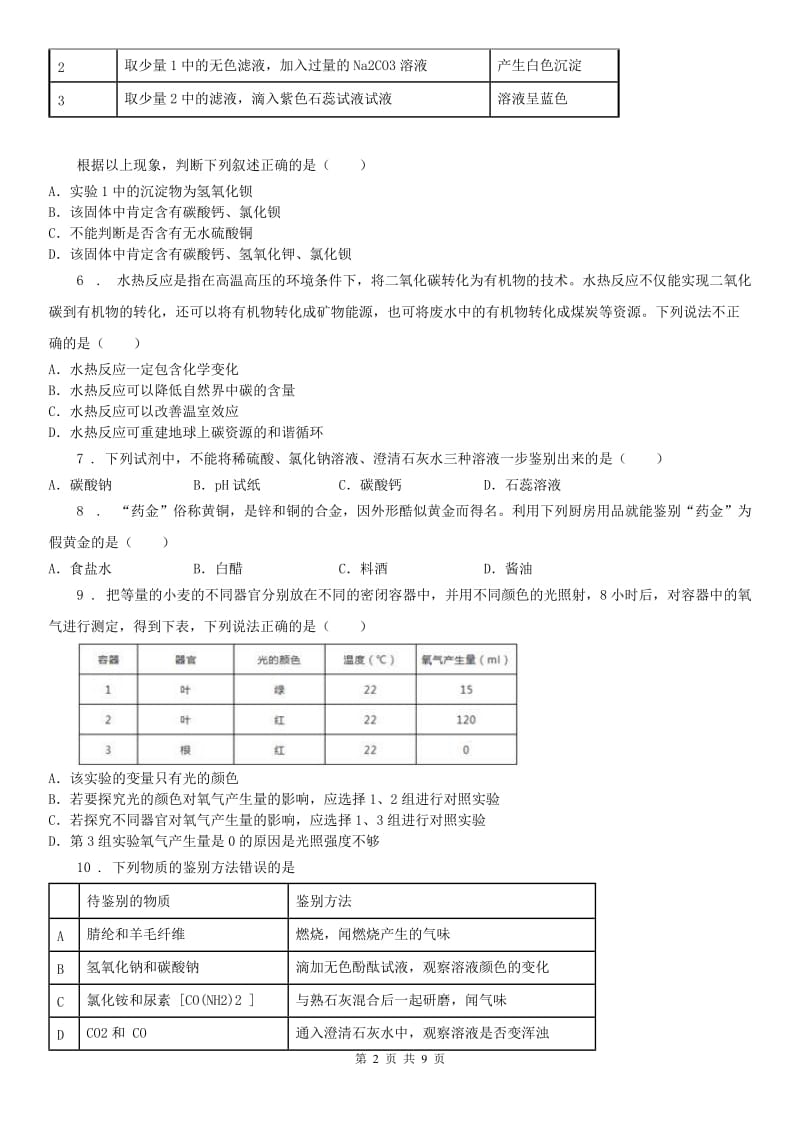 华东师大版2019-2020年度九年级上科学第一章 物质及其变化检测卷带答案B卷_第2页