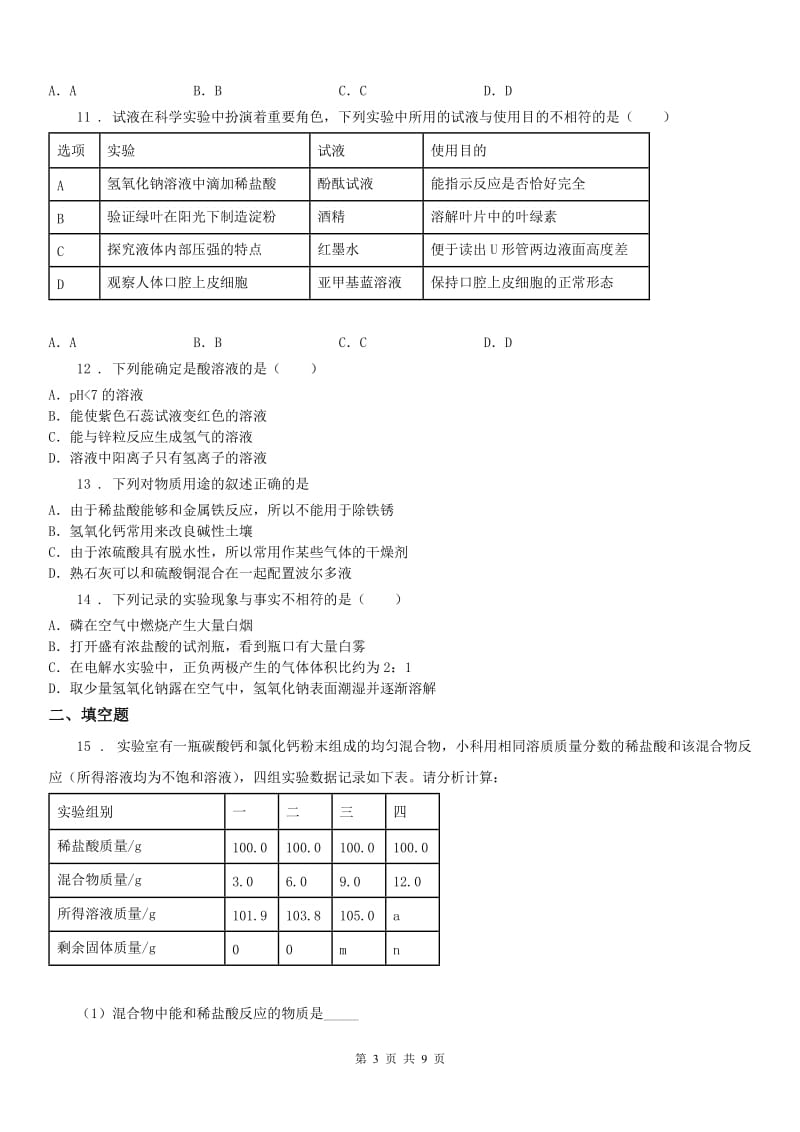 华东师大版2019-2020年度九年级上科学第一章 物质及其变化检测卷带答案B卷_第3页