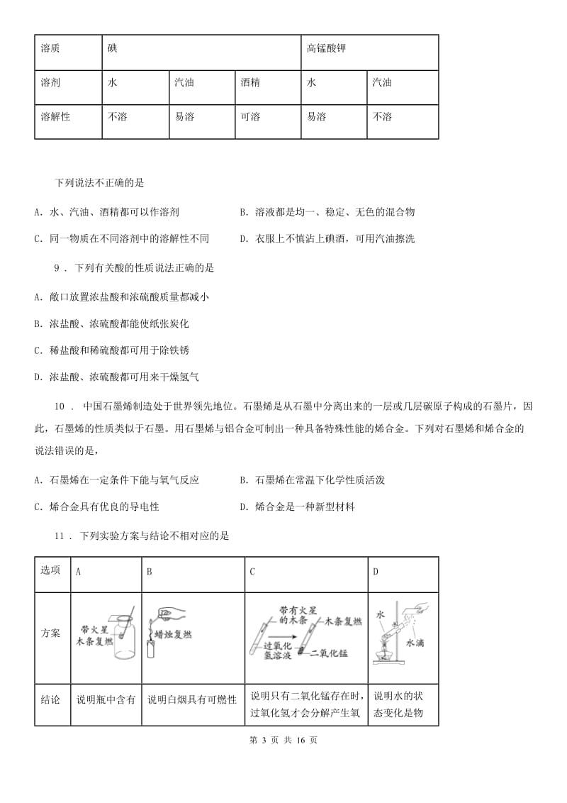 人教版九年级下学期联考化学试题_第3页