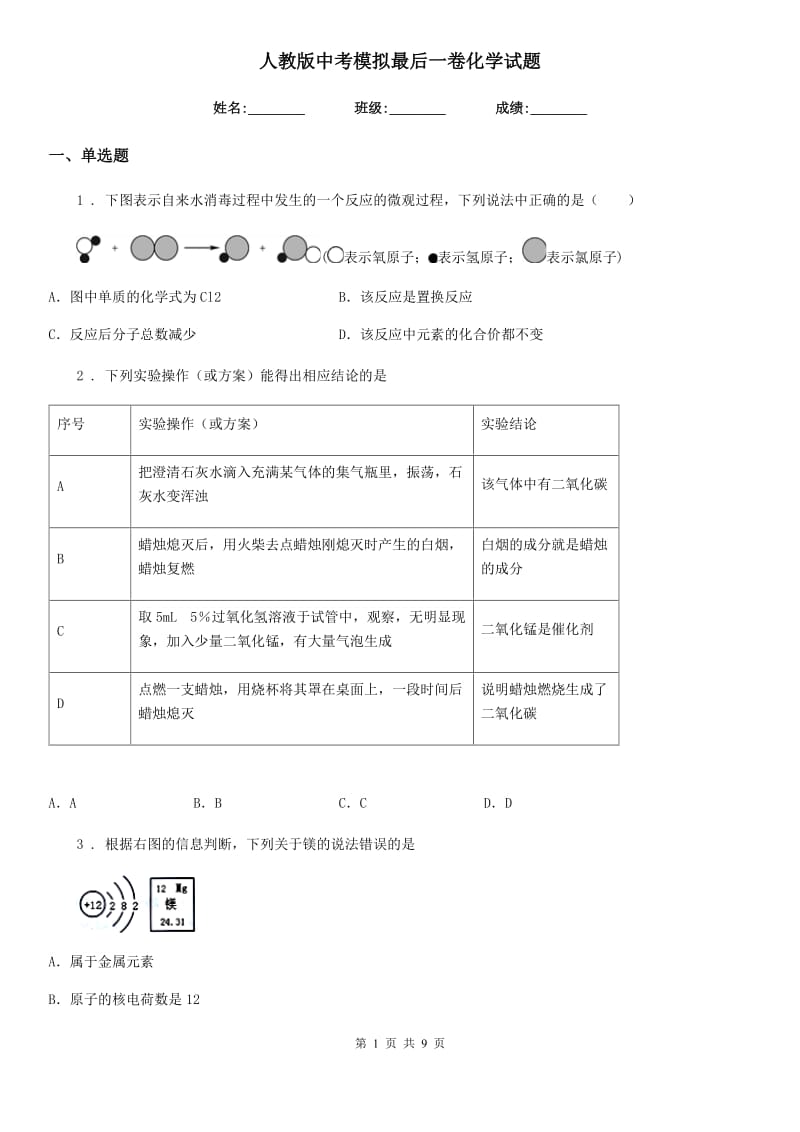 人教版中考模拟最后一卷化学试题_第1页