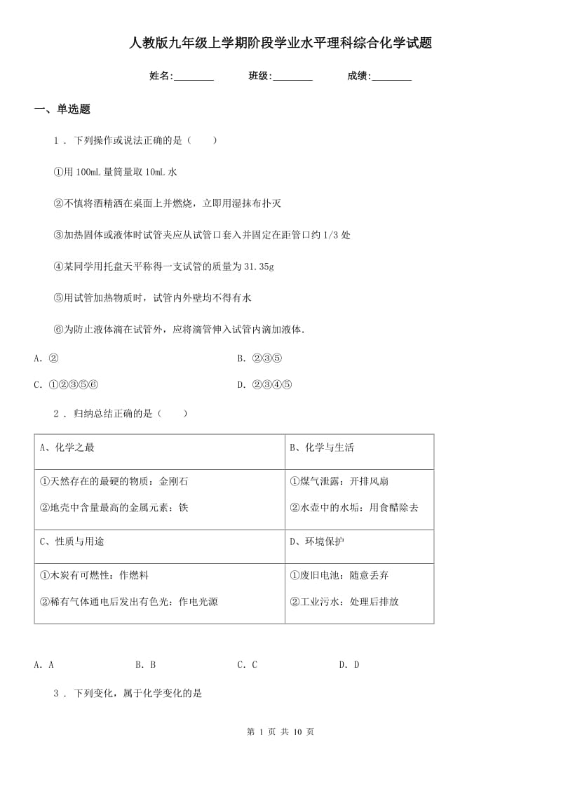 人教版九年级上学期阶段学业水平理科综合化学试题_第1页