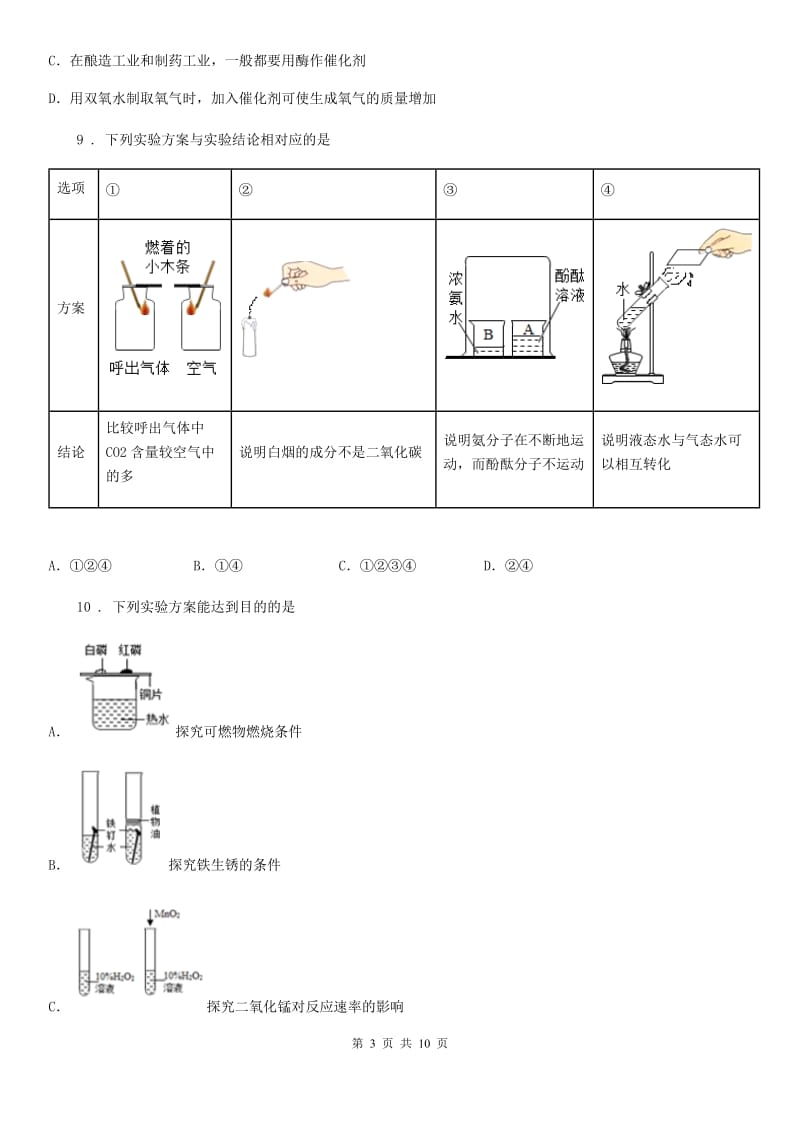 人教版九年级上学期阶段学业水平理科综合化学试题_第3页