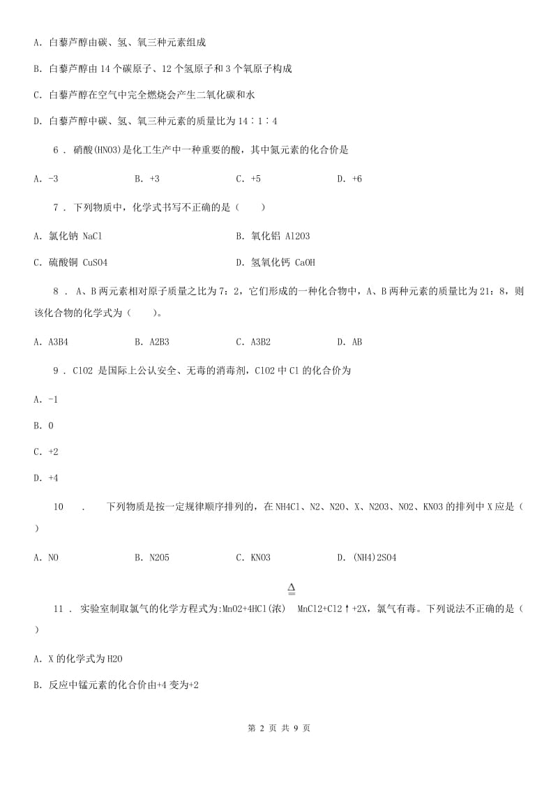 人教版九年级化学上册过关检测试卷（第四单元 课题4　化学式与化合价）_第2页