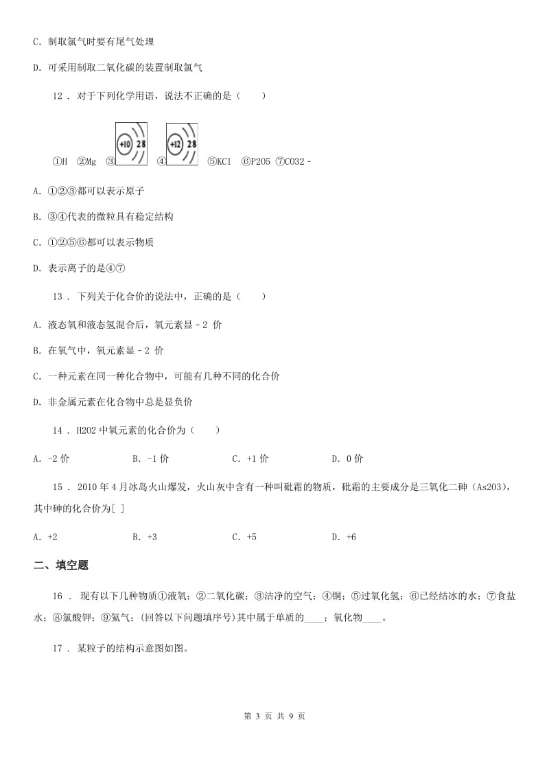 人教版九年级化学上册过关检测试卷（第四单元 课题4　化学式与化合价）_第3页