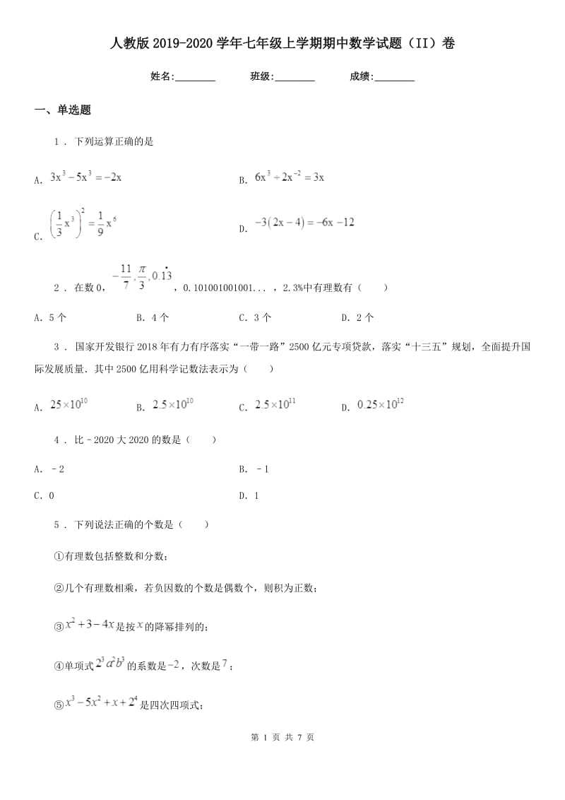 人教版2019-2020学年七年级上学期期中数学试题（II）卷（练习）_第1页