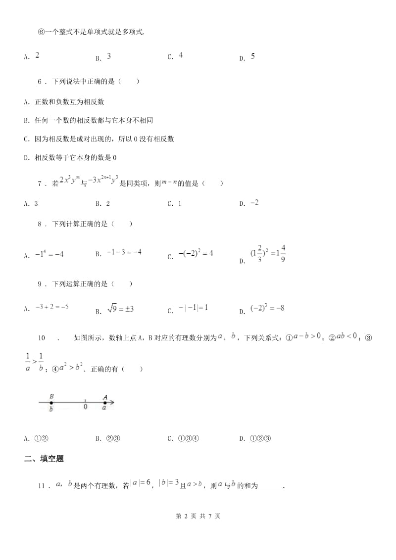 人教版2019-2020学年七年级上学期期中数学试题（II）卷（练习）_第2页