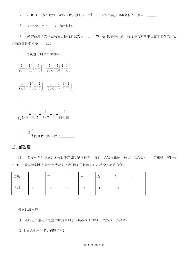 人教版2019-2020学年七年级上学期期中数学试题（II）卷（练习）_第3页