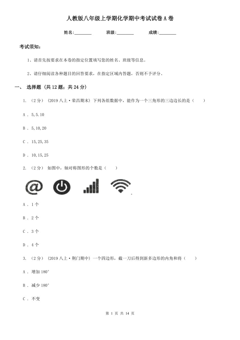 人教版八年级数学上学期化学期中考试试卷A卷_第1页