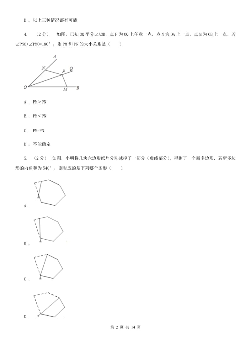 人教版八年级数学上学期化学期中考试试卷A卷_第2页