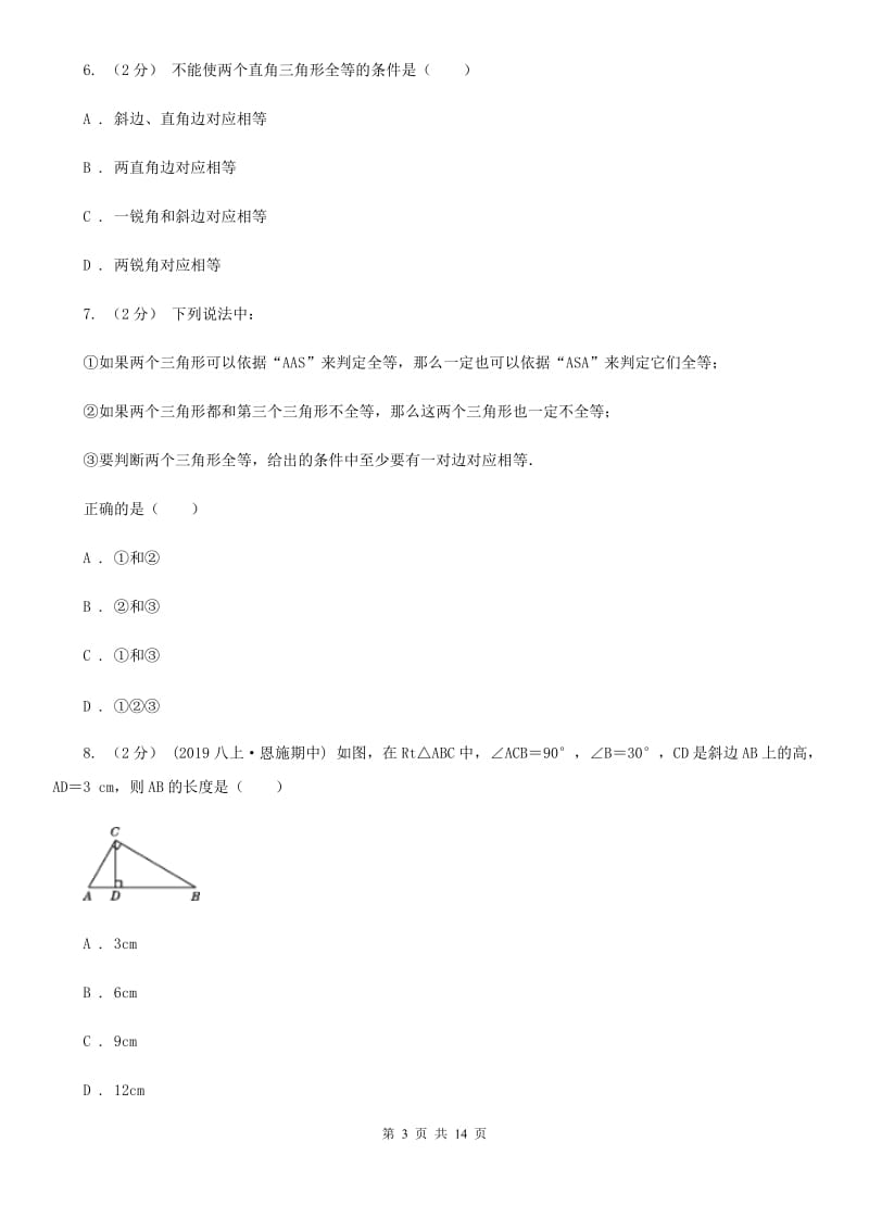 人教版八年级数学上学期化学期中考试试卷A卷_第3页