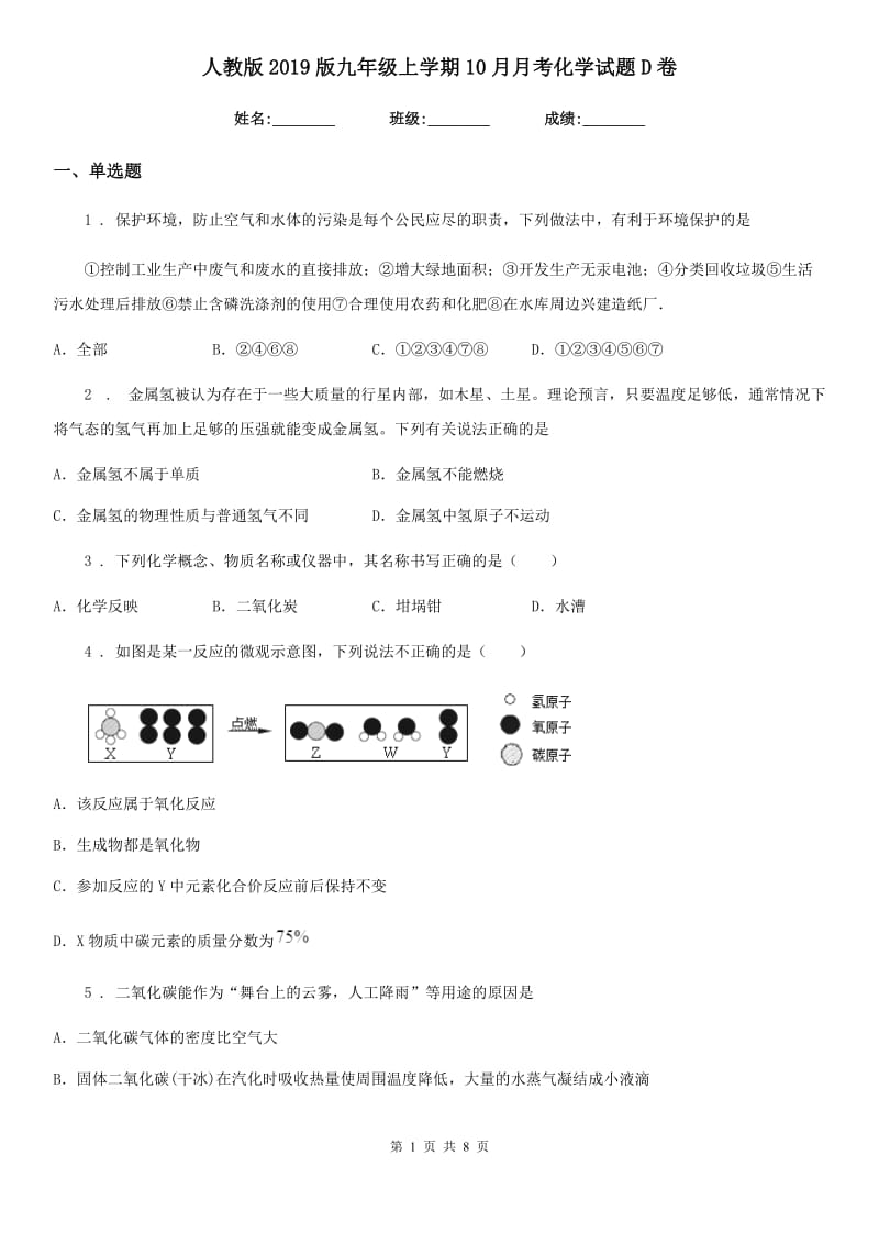 人教版2019版九年级上学期10月月考化学试题D卷（模拟）_第1页