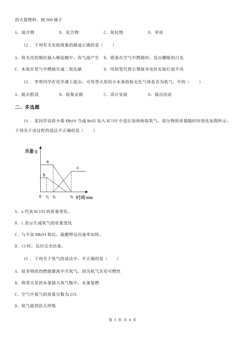 人教版2019版九年级上学期10月月考化学试题D卷（模拟）_第3页