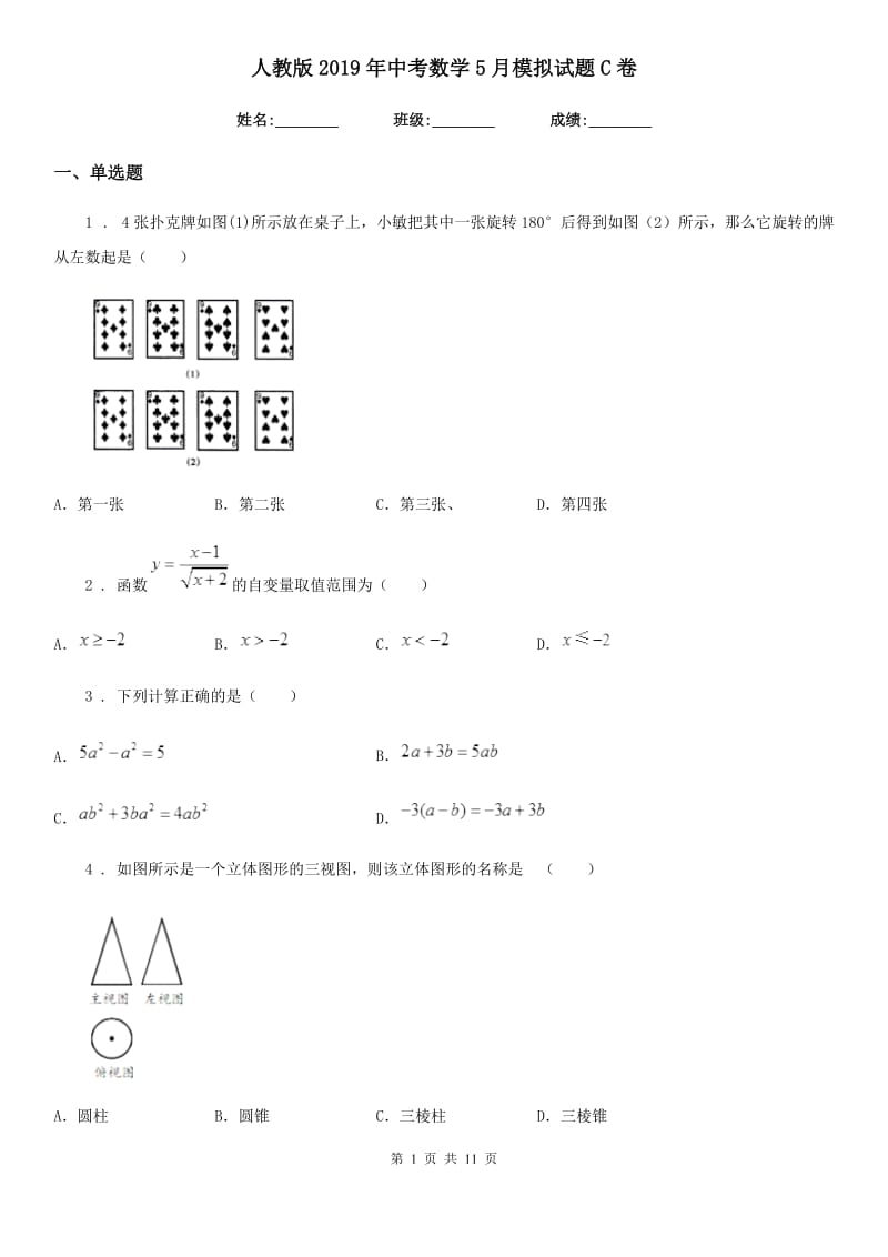 人教版2019年中考数学5月模拟试题C卷_第1页