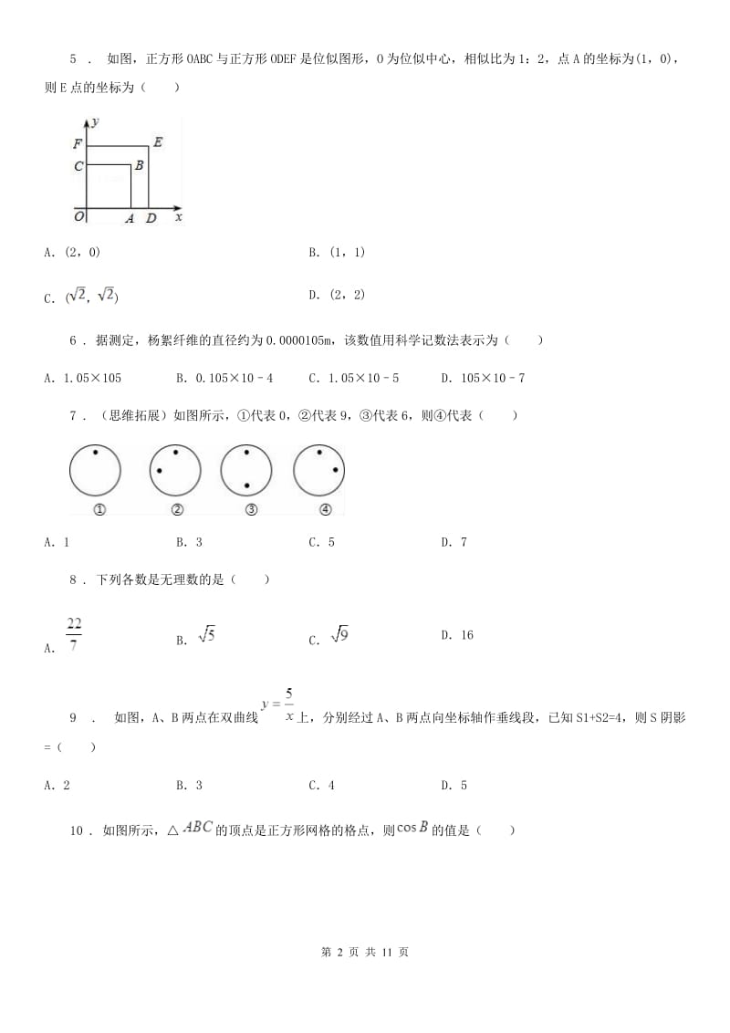 人教版2019年中考数学5月模拟试题C卷_第2页