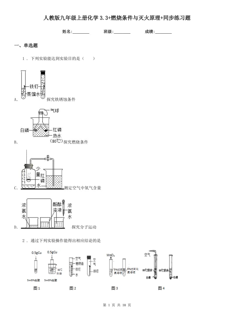 人教版九年级上册化学3.3+燃烧条件与灭火原理+同步练习题_第1页