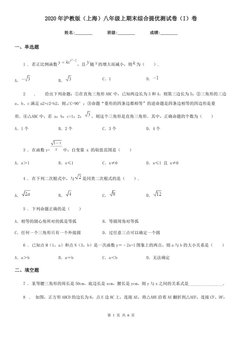 2020年沪教版（上海）八年级数学上期末综合提优测试卷（I）卷_第1页