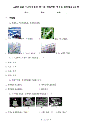 人教版2020年八年級物理上冊 第三章 物態(tài)變化 第4節(jié) 升華和凝華C卷