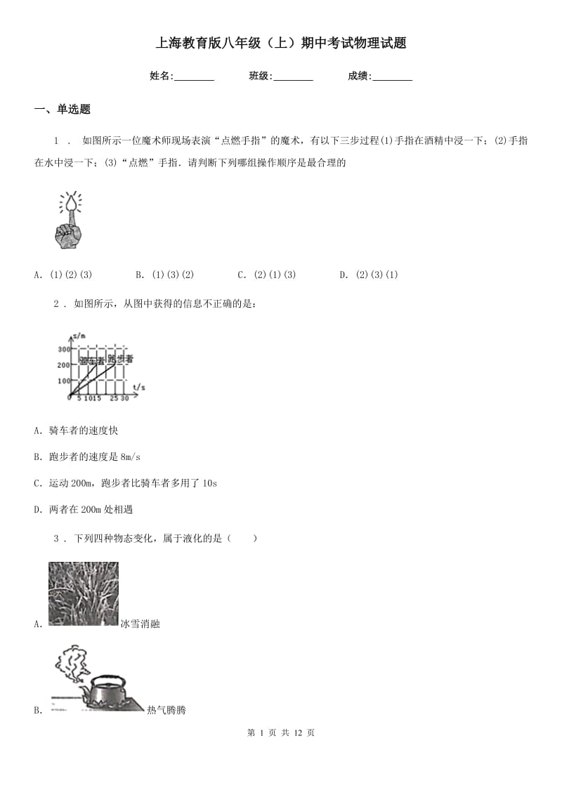 上海教育版八年级（上）期中考试物理试题（测试）_第1页