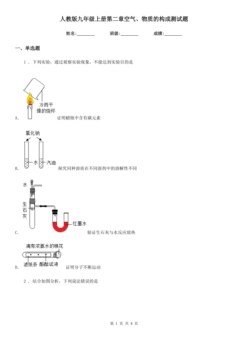 人教版九年级化学上册第二章空气、物质的构成测试题_第1页