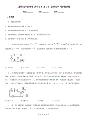 人教版九年級物理 第十七章 第2節(jié) 歐姆定律 同步測試題